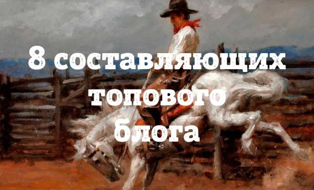 8 составляющих топового блога