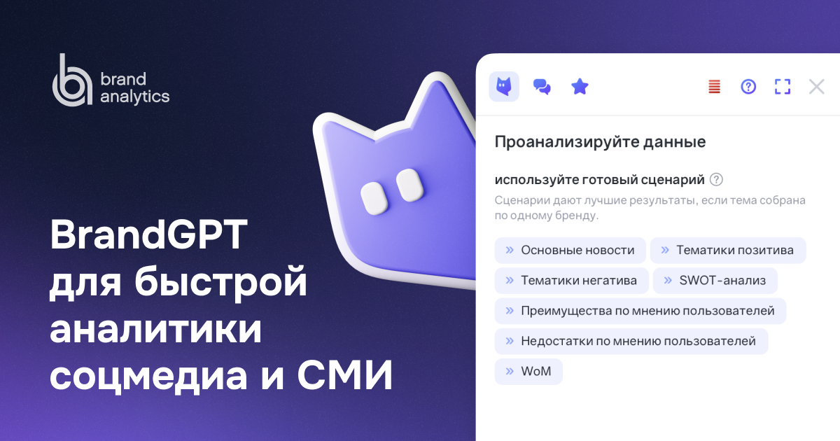 Brand Analytics запустила BrandGPT — ИИ-ассистента аналитика соцмедиа и СМИ