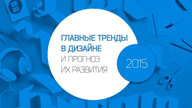 Тренды в digital-дизайне и прогноз их развития в 2015 году