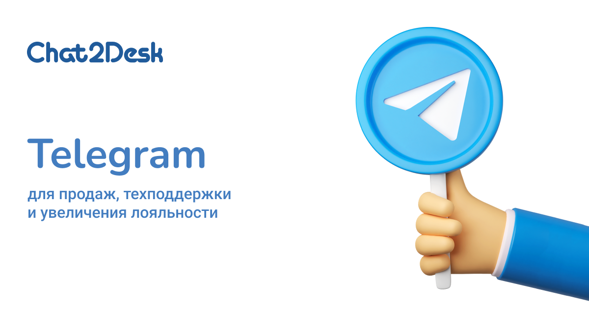 Telegram и бизнес. Как наладить техподдержку и увеличить лояльность в B2B