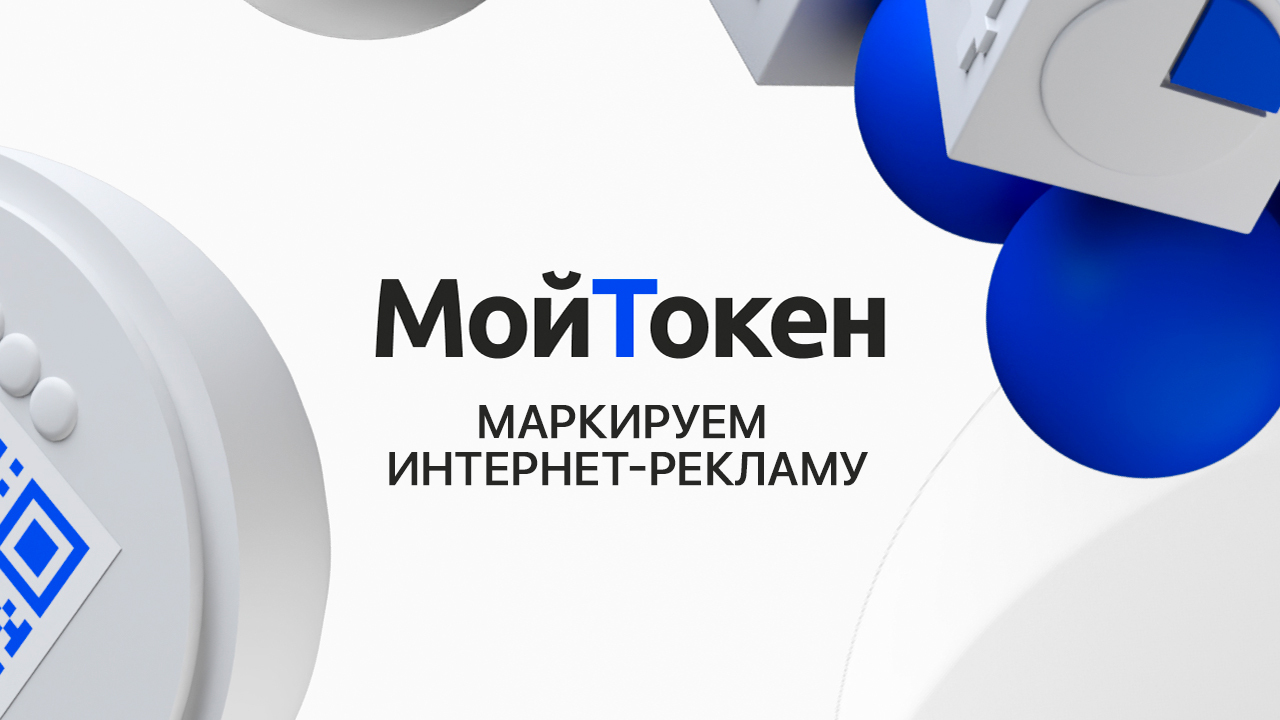 Мой Токен: сервис для маркировки интернет-рекламы разработан агентством HunterMob