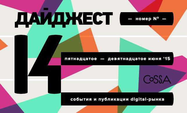 Дайджест 14: очередные загвоздки в российском интернет-законодательстве, «Каннские львы» и откровения о кризисе на рекламном рынке 