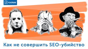 Как не совершить SEO-убийство: 10 роковых ошибок продвижения