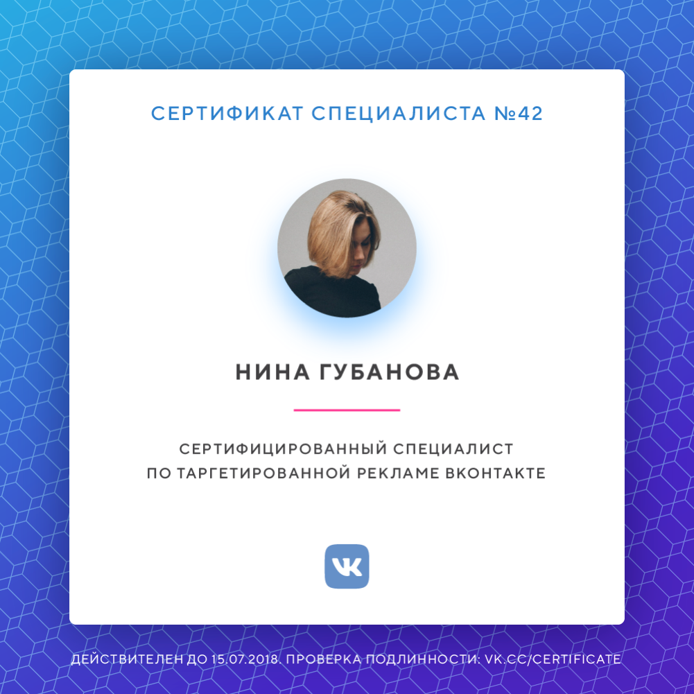 Сертификат «ВКонтакте»