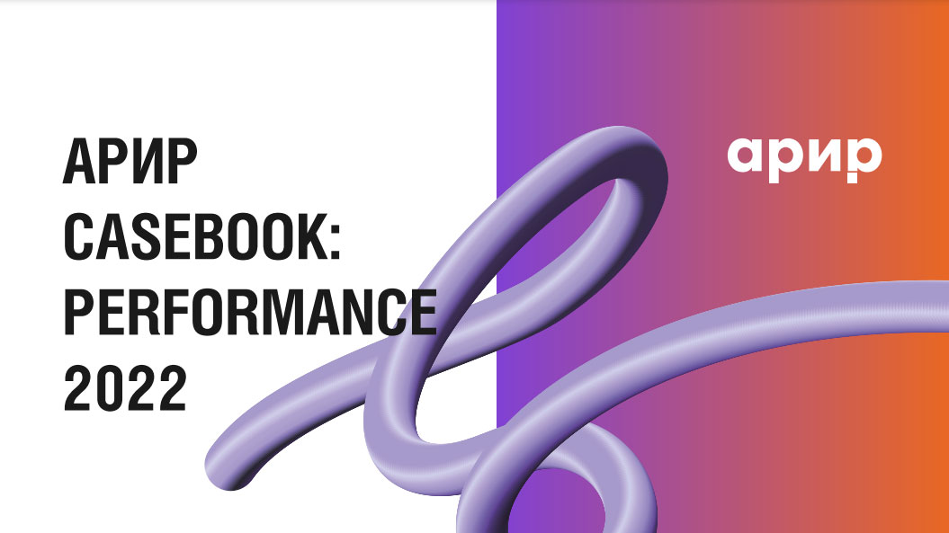 
            Самые эффективные практики рынка: АРИР выпустила кейсбук Performance Marketing        