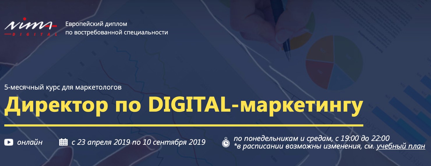 Онлайн-курс NIMA «Директор по digital-маркетингу»
