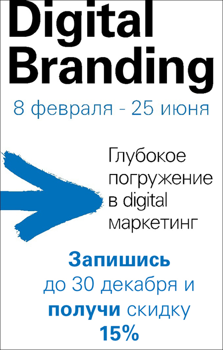 Digital Branding — Полный курс digital-маркетинга и бренд-менеджмента от лидеров рынка