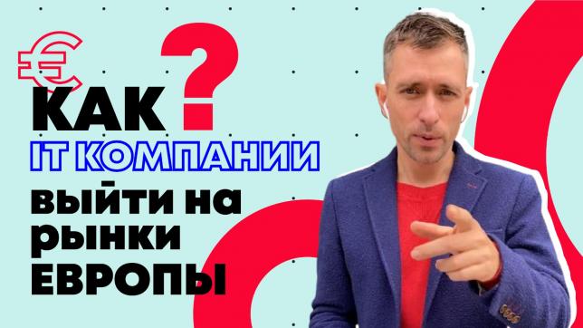 Бесплатный вебинар &laquo;Как IT&nbsp;компании выйти на&nbsp;рынки Европы&raquo;