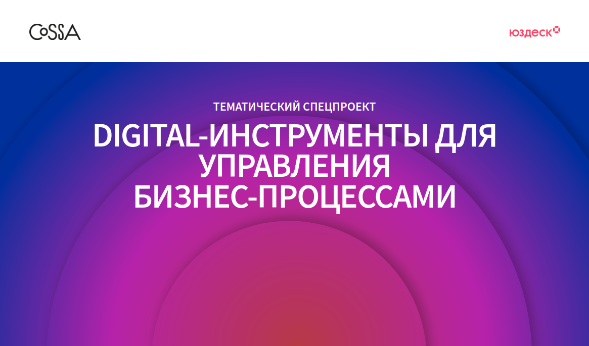 Digital-инструменты для управления бизнес-процессами