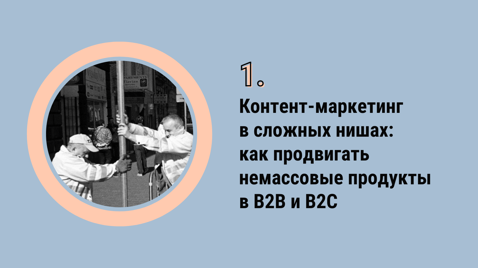 Контент-маркетинг в сложных нишах: как продвигать немассовые продукты в B2B и B2C