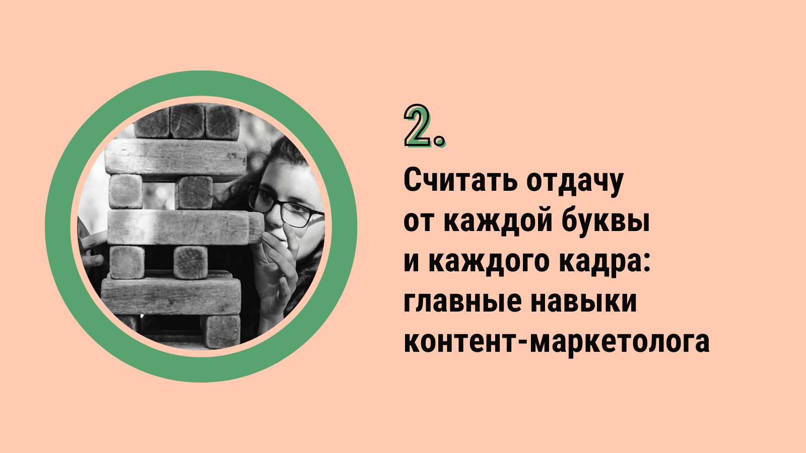 Считать отдачу от каждой буквы и каждого кадра: главные навыки контент-маркетолога