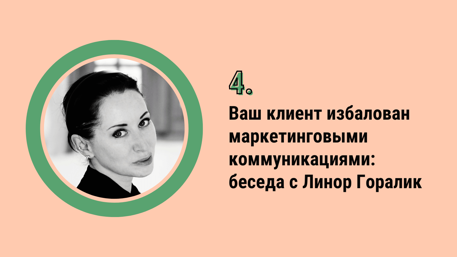 Ваш клиент избалован маркетинговыми коммуникациями: беседа с Линор Горалик