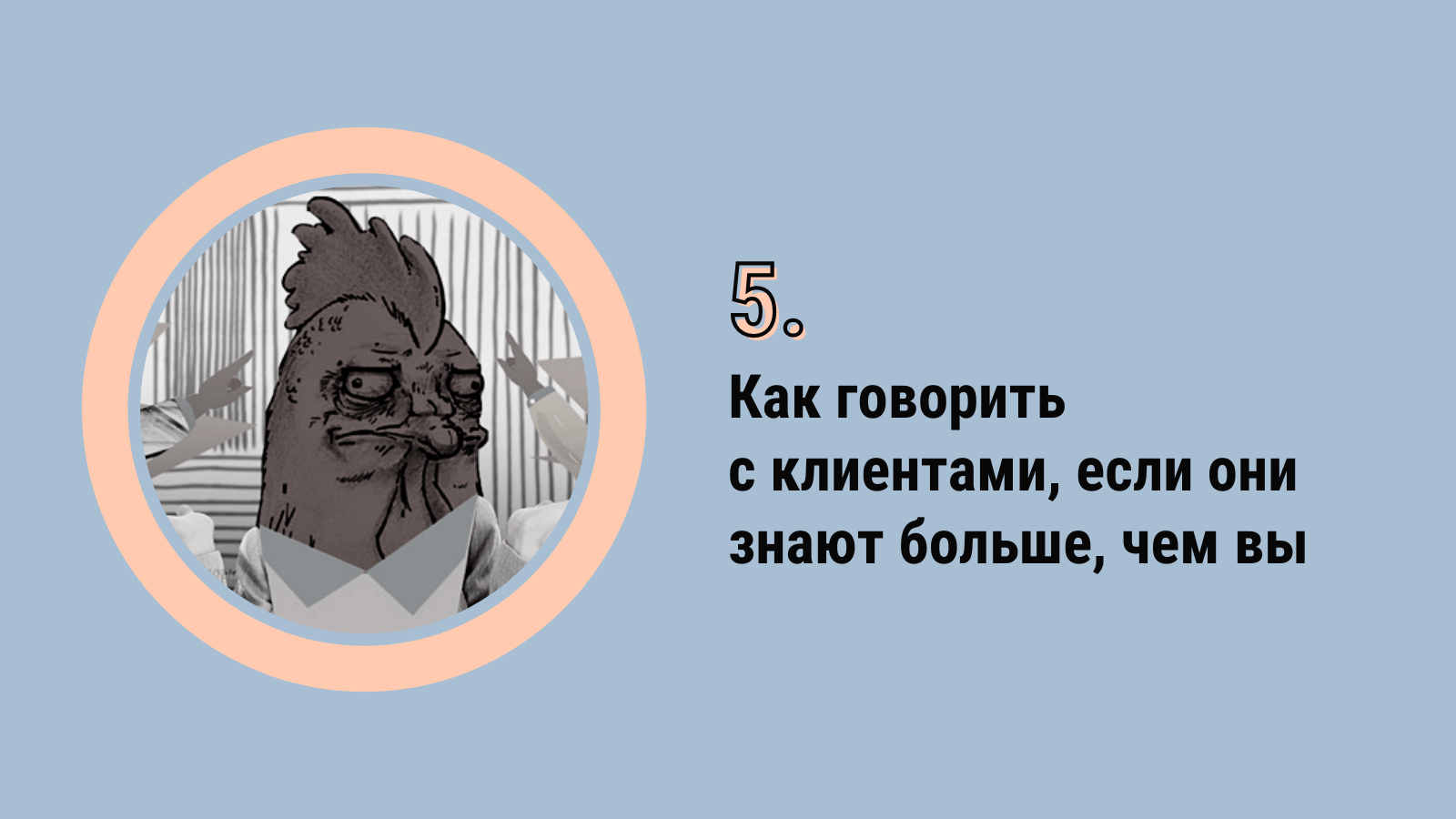 Как говорить с клиентами, если они знают больше, чем вы