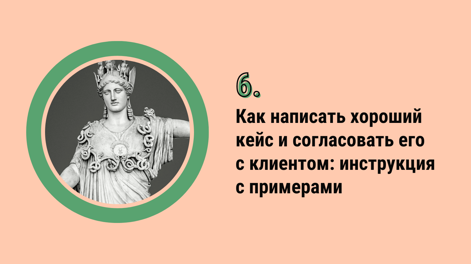 Как написать хороший кейс и согласовать его с клиентом: инструкция с примерами