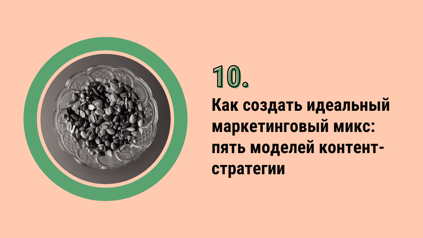 Как создать идеальный маркетинговый микс: пять моделей контент-стратегии