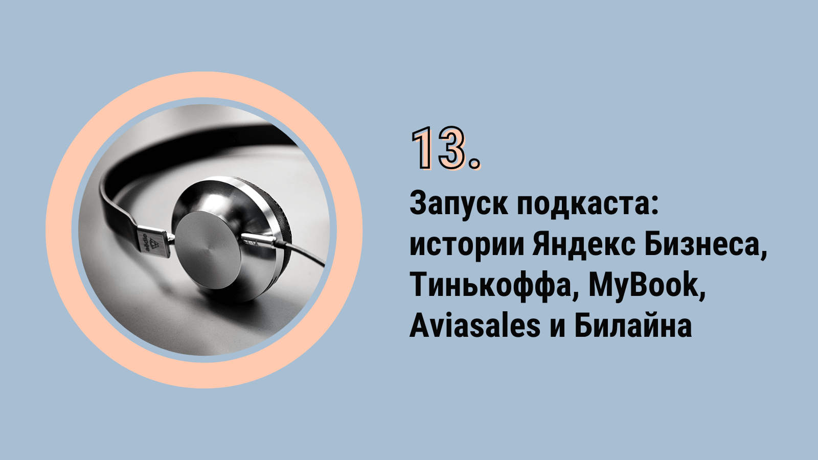 Запуск подкаста: истории Яндекс Бизнеса, Тинькоффа, MyBook, Aviasales и Билайна