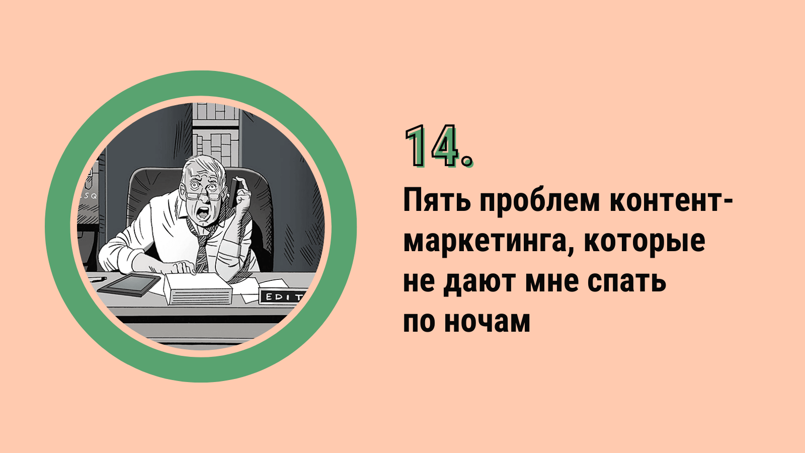 Пять проблем контент-маркетинга, которые не дают мне спать по ночам