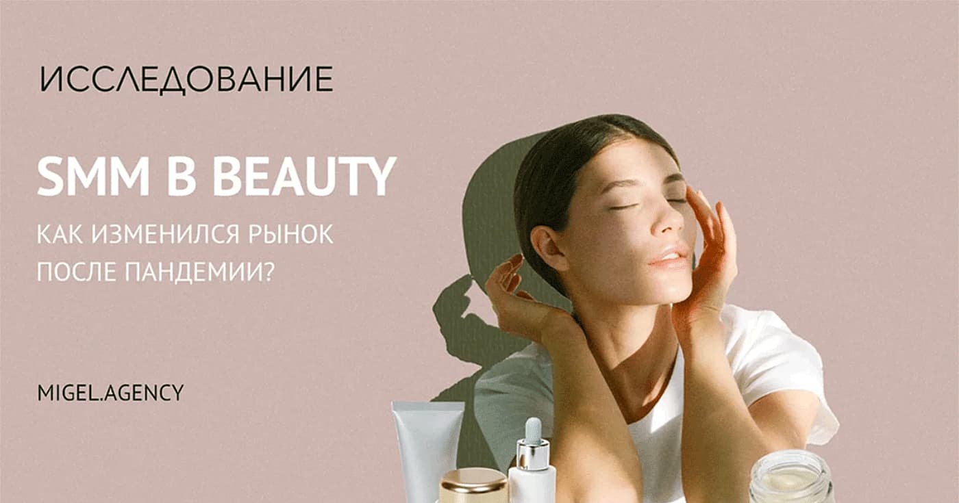 Beauty: исследование потребительского поведения во время и после пандемии