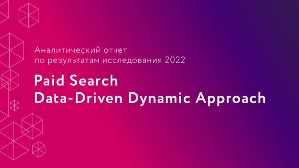 Paid Search Data-Driven Dynamic Approach: анализ рынок платной поисковой рекламы в России