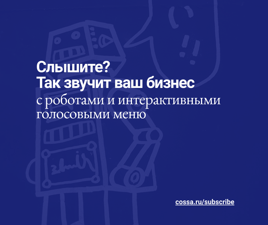 ✉ Слышите? Так звучит ваш бизнес с&nbsp;роботами и&nbsp;IVR