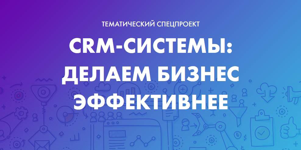 CRM-системы: делаем бизнес эффективнее