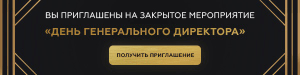 День генерального директора 2018