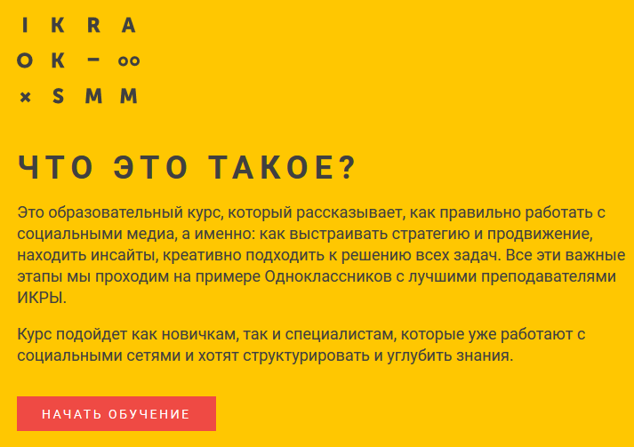 Одноклассники запустили портал для бизнеса и бесплатный SMM-курс, созданный со школой ИКРА