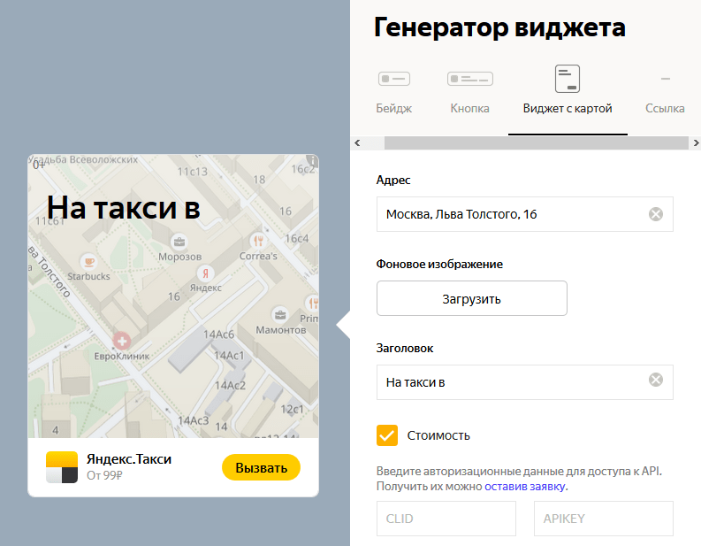 Настройка виджета Яндекс.Такси