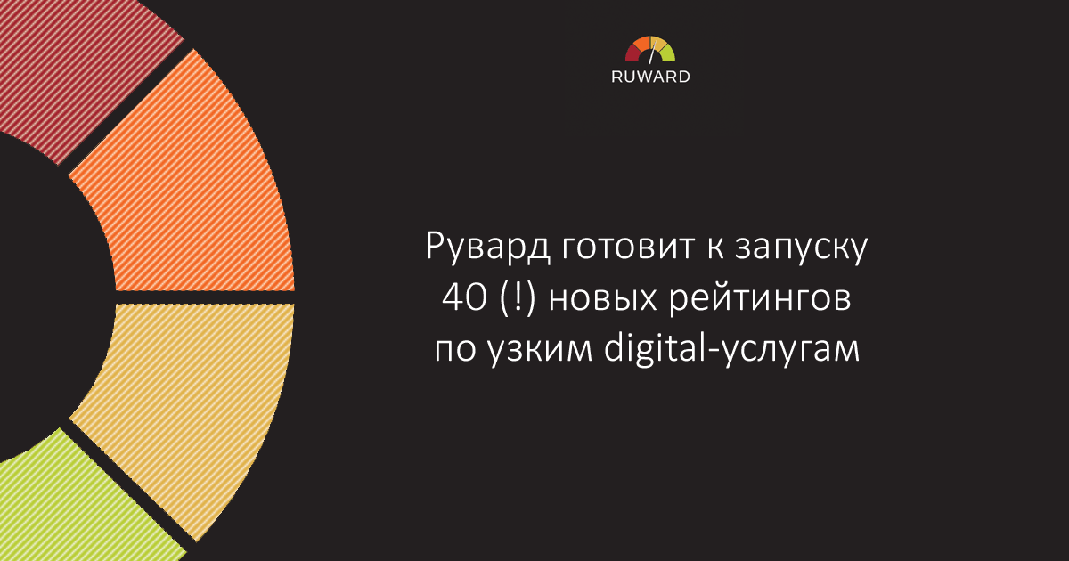 RUWARD запустит 40 новых рейтингов по узким диджитал-специализациям