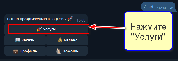 "Услуги" в меню бота