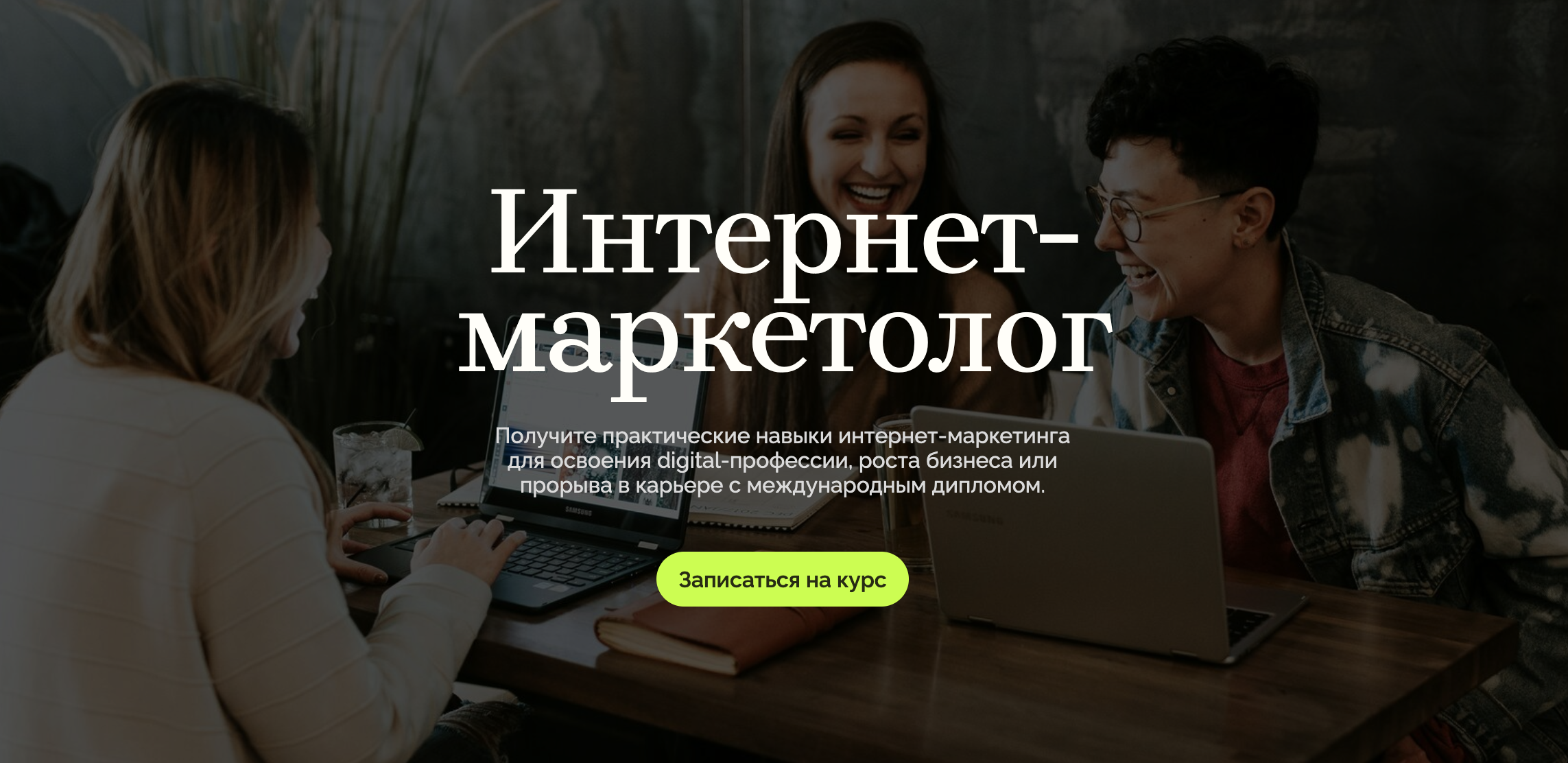 MaEd: Интернет-маркетолог