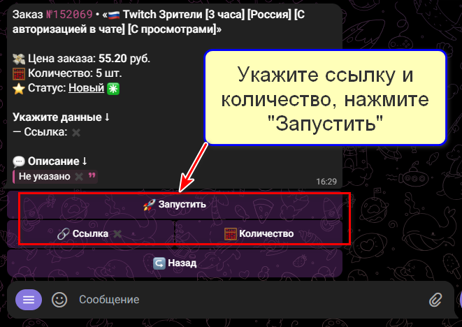 Кнопки "Ссылка", "Количество", "Запустить"