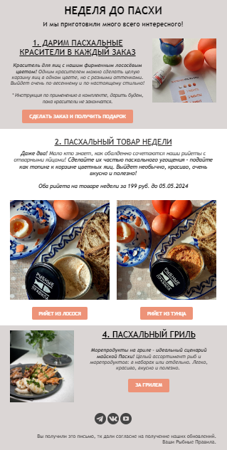 Email-рассылка с пасхальными товарами