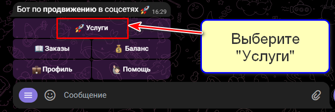 Услуги в меню бота