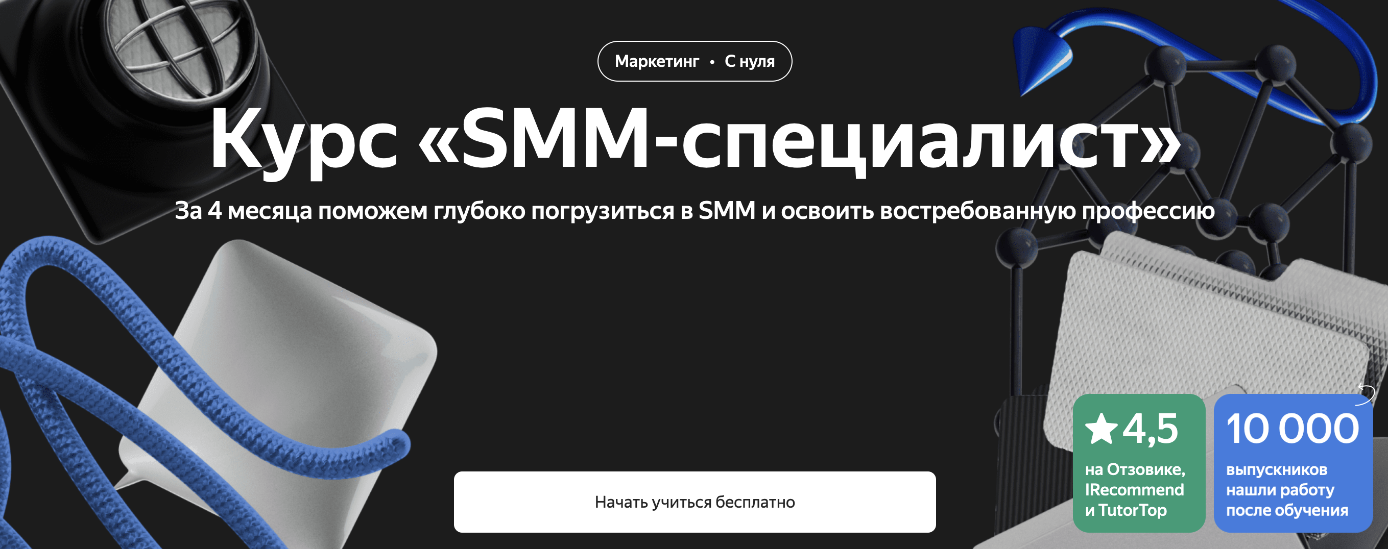 9. Яндекс Практикум: Курс «SMM-специалист»