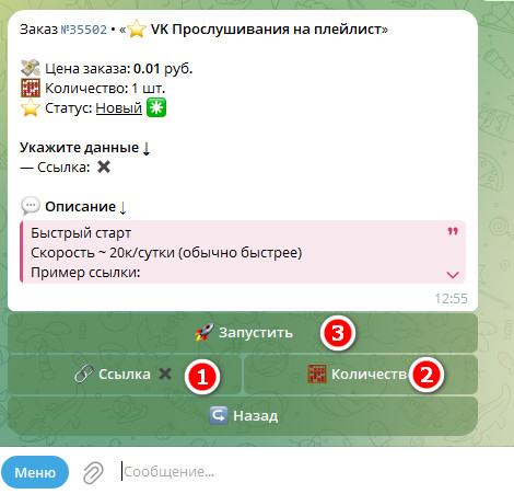 Выбираем количество и вставляем ссылку на VK трек