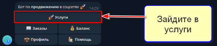 Раздел Услуги в меню бота