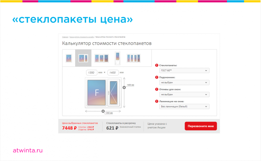 Калькулятор стоимости стеклопакетов