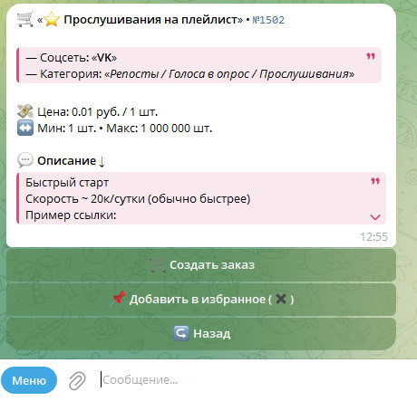 Создать заказ на накрутку прослушивания