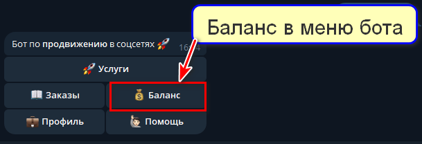 Баланс в меню бота