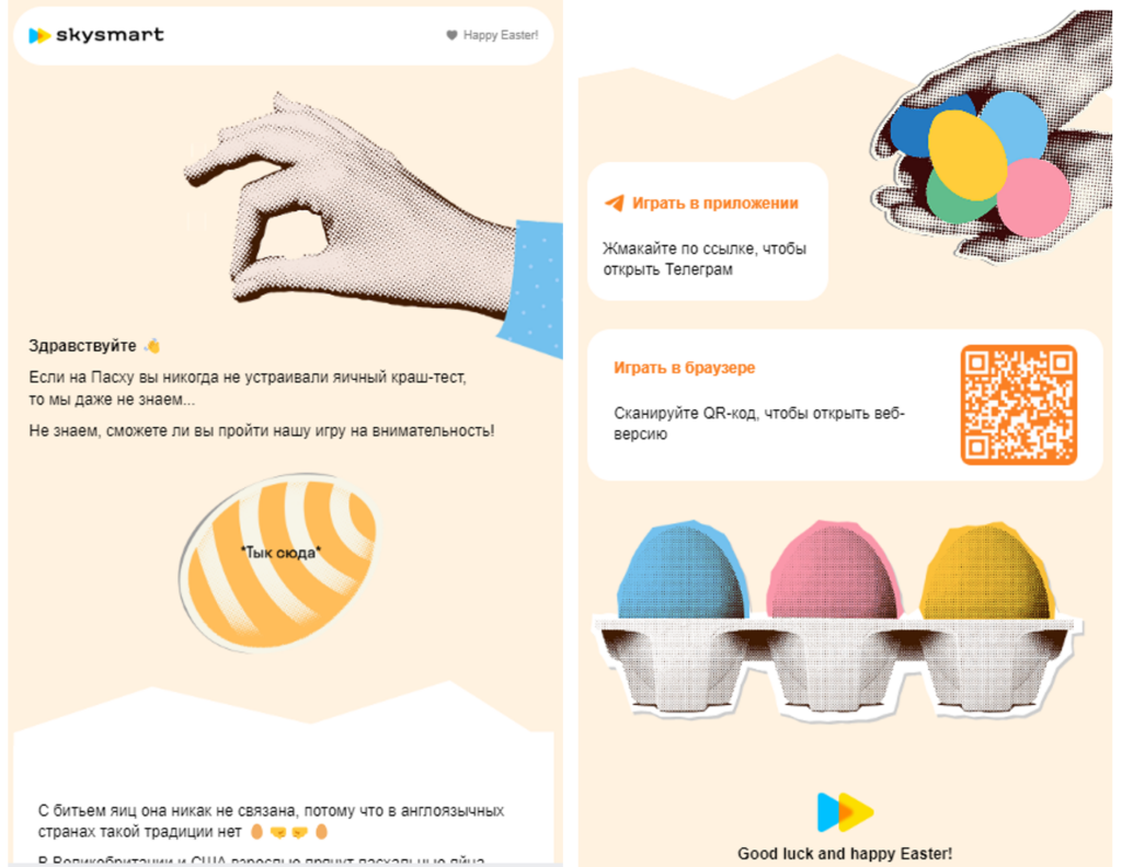 Email-рассылка с пасхальной игрой