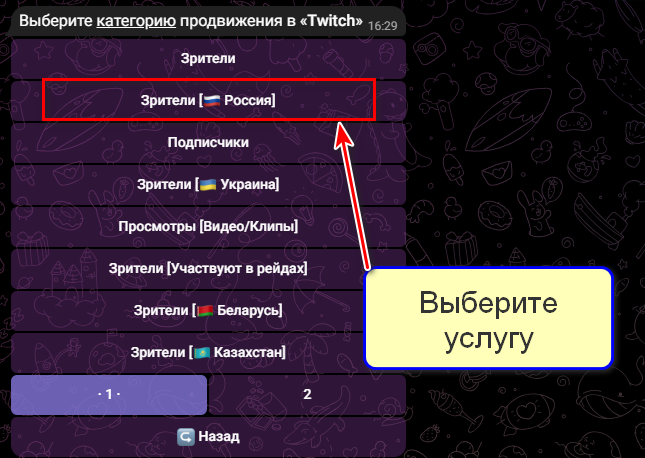Услуга "Зрители" для Twitch