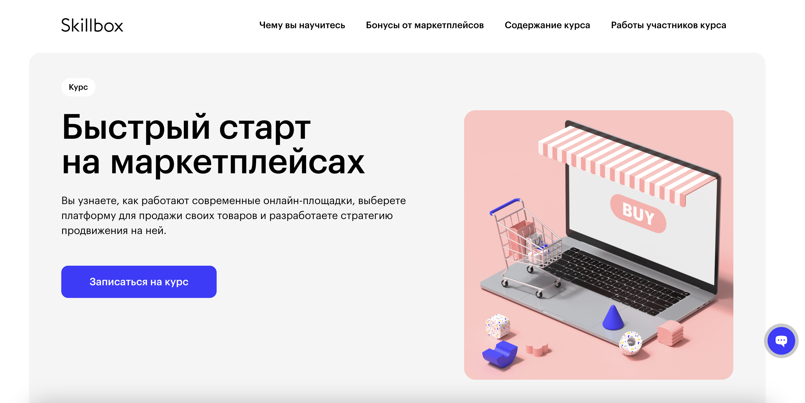 «Быстрый старт на маркетплейсах» от Skillbox