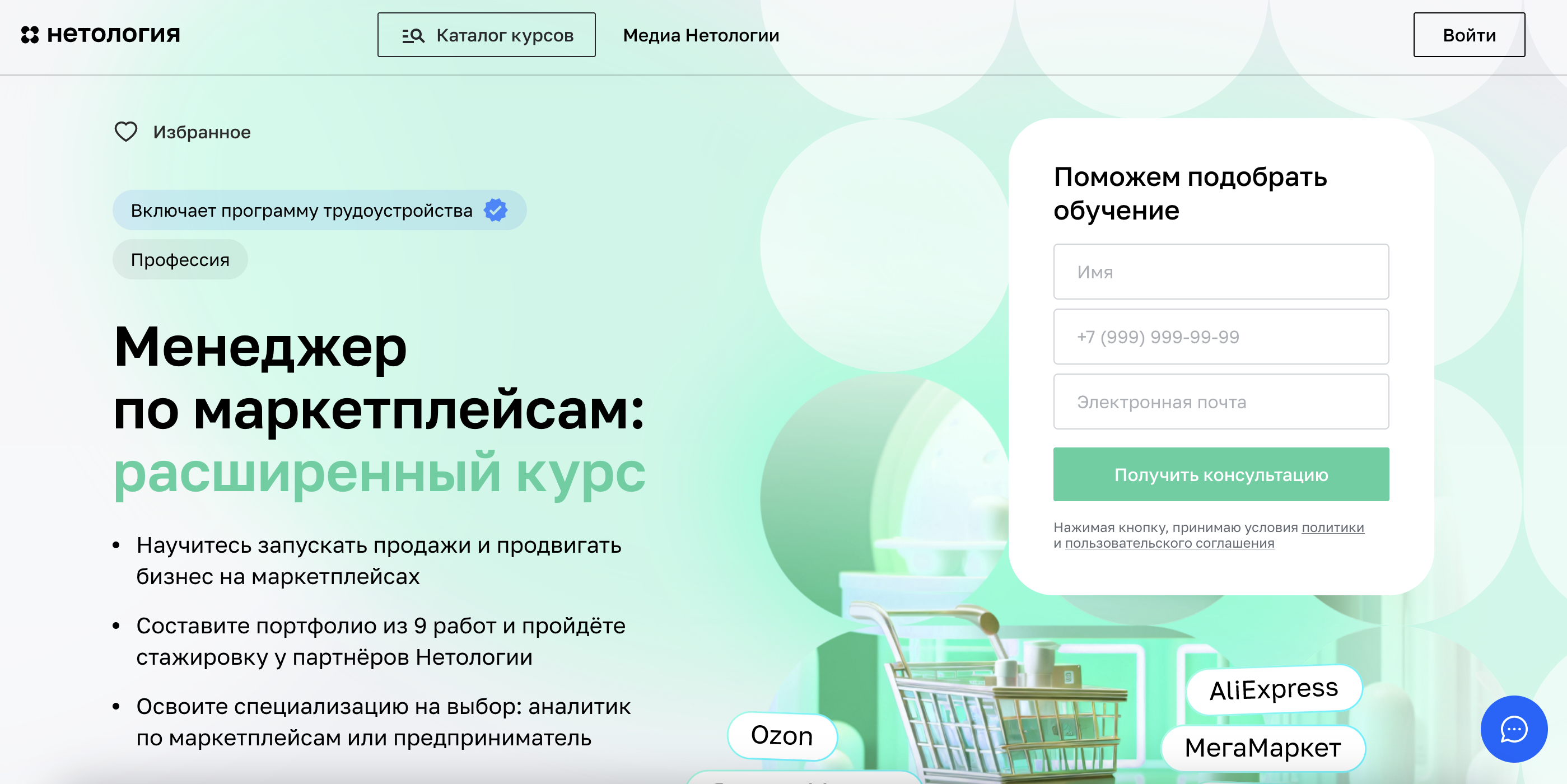 «Менеджер по маркетплейсам. расширенный курс» от Нетологии