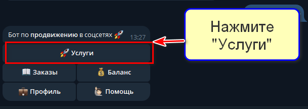 Услуги в меню бота
