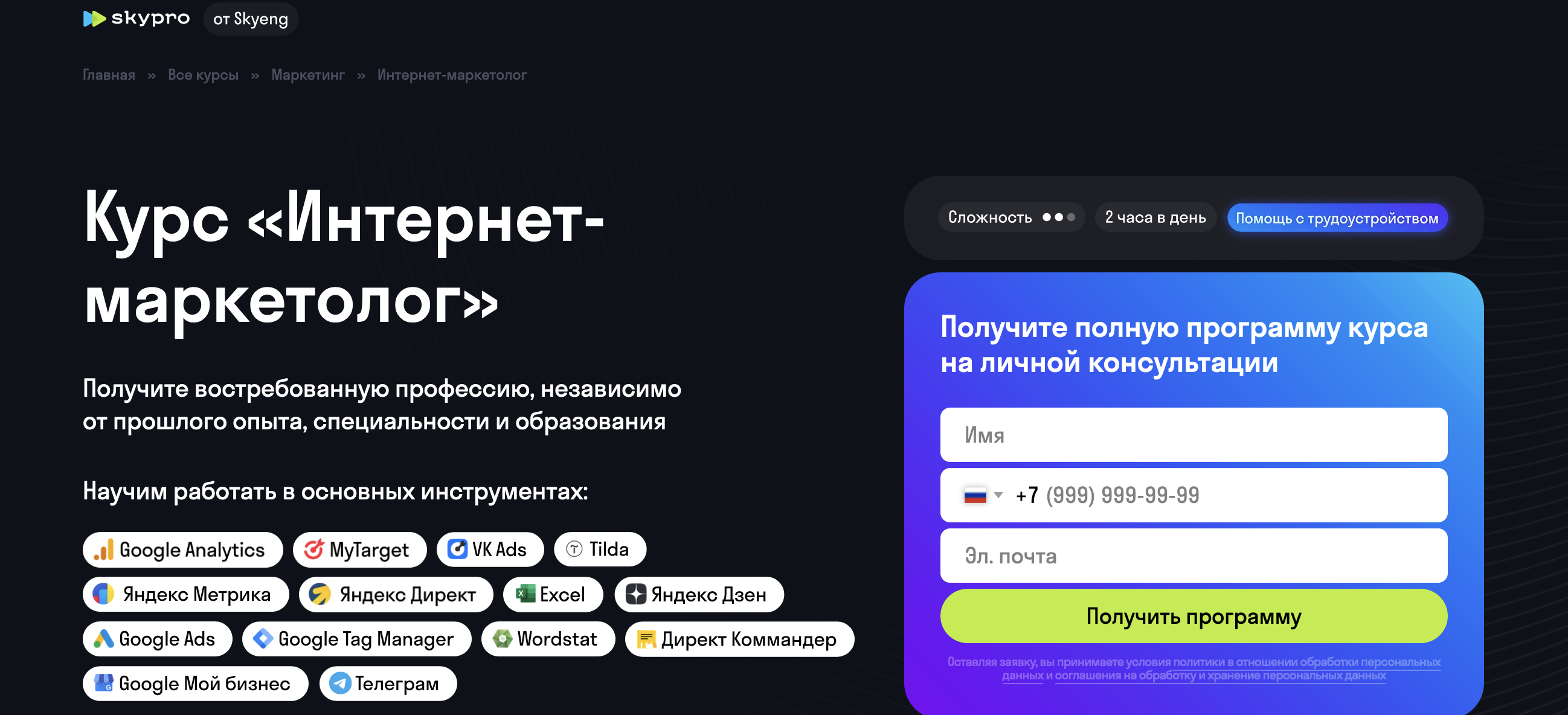 Skypro: Курс «Интернет-маркетолог»