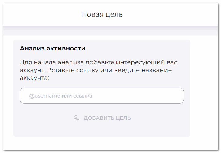 Добавить цель в Инсташпионе
