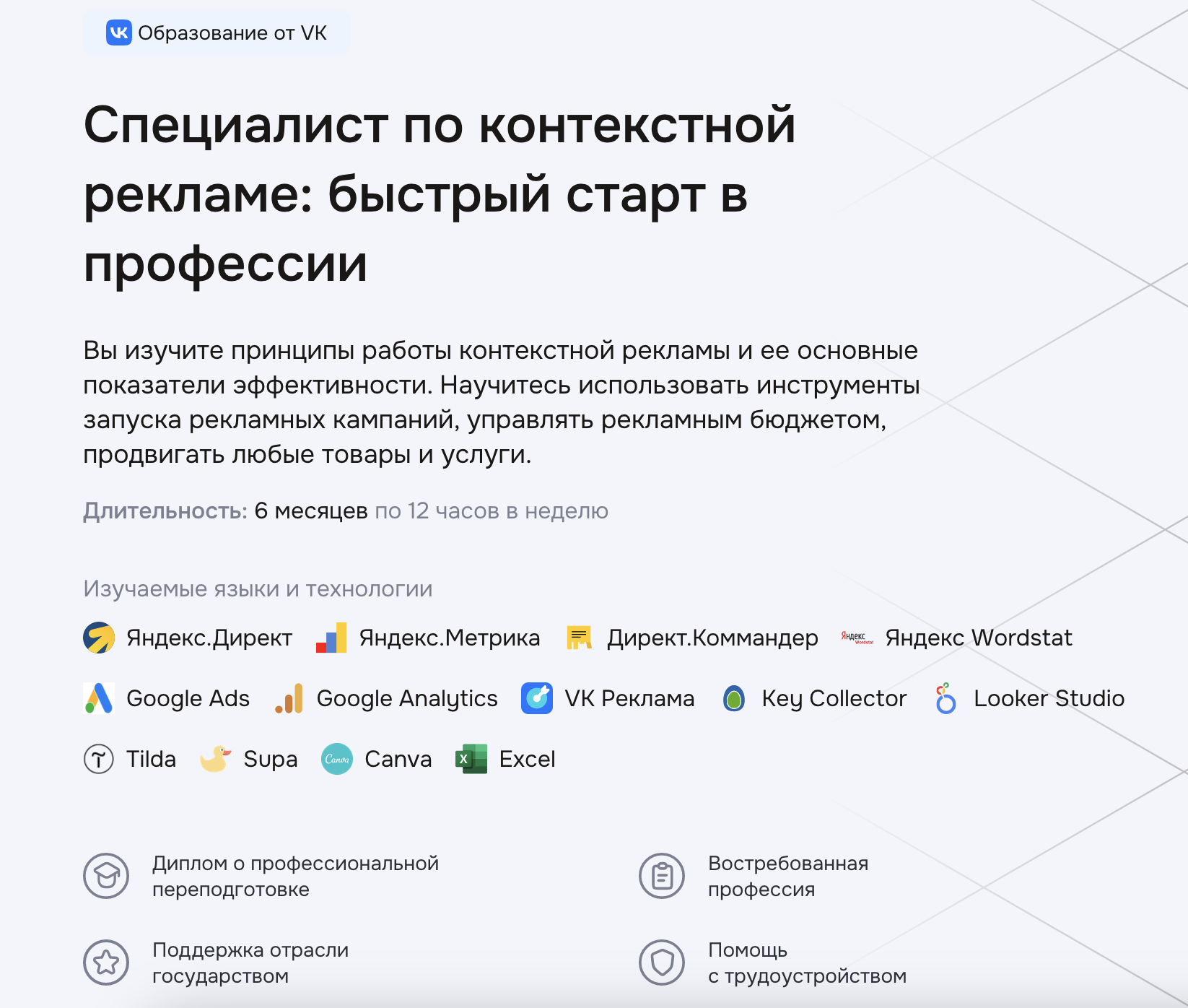 «Специалист по контекстной рекламе: быстрый старт в профессии» от Geekbrains
