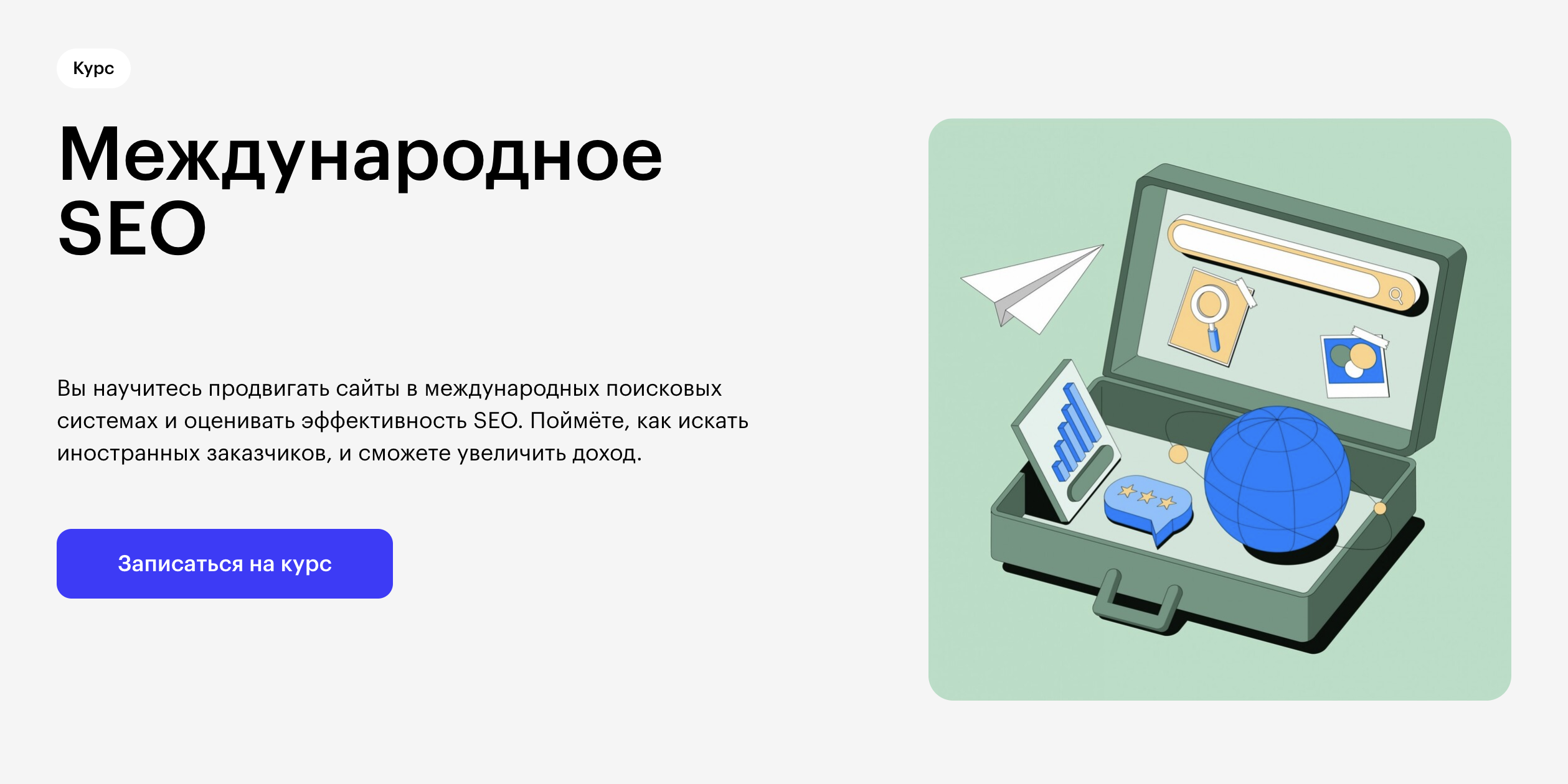 Skillbox: Международное SEO