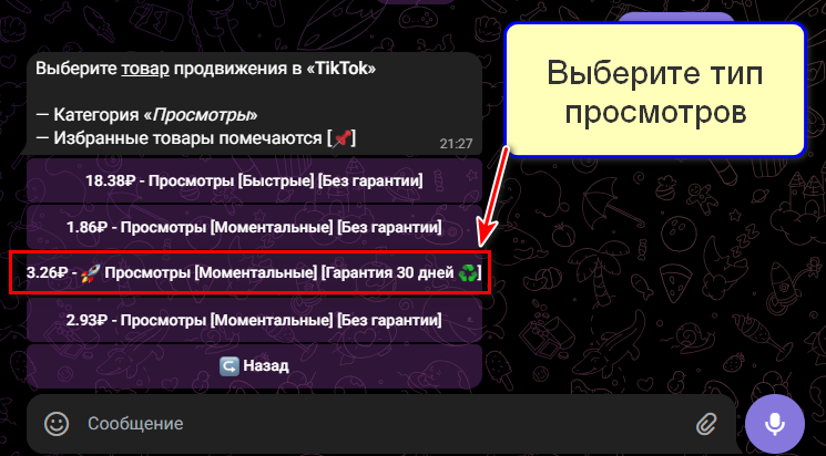 Тип просмотров для ТикТока